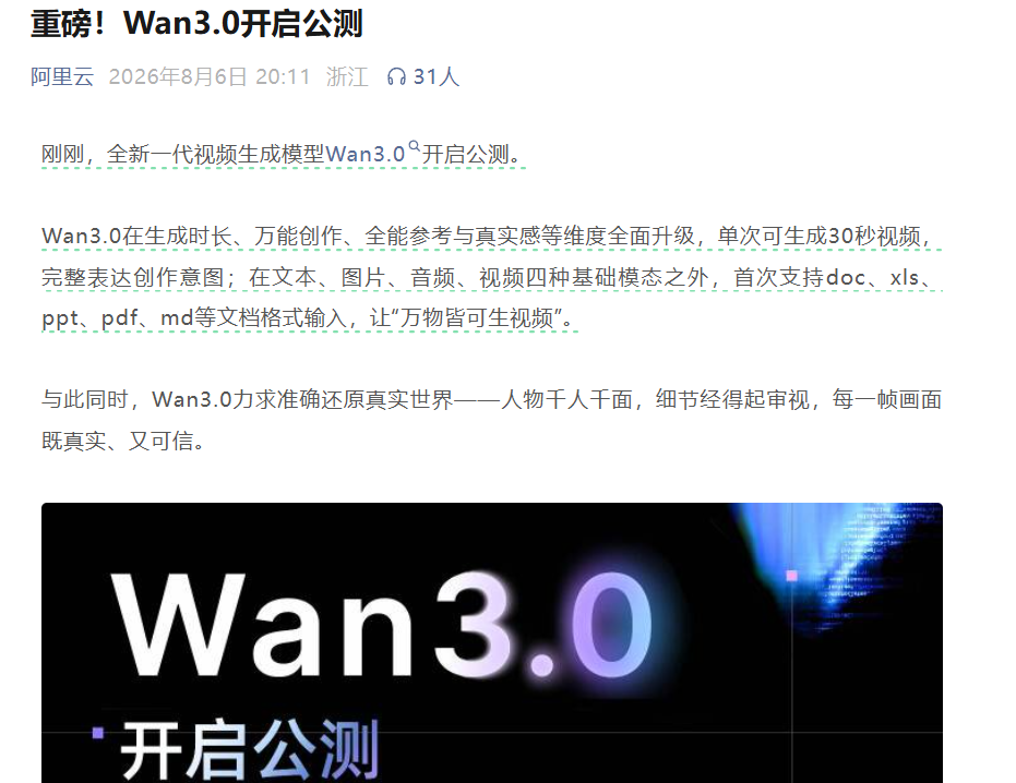 阿里云：视频生成模型Wan3.0开启公测