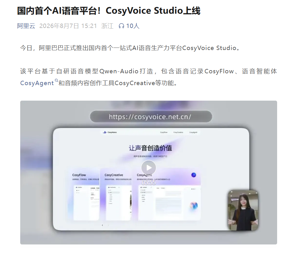 阿里巴巴：国内首个AI语音平台！CosyVoice Studio上线