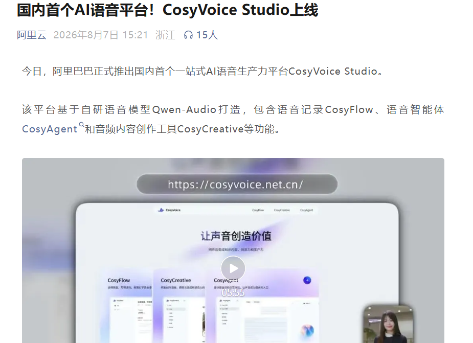 阿里巴巴：国内首个AI语音平台！CosyVoice Studio上线